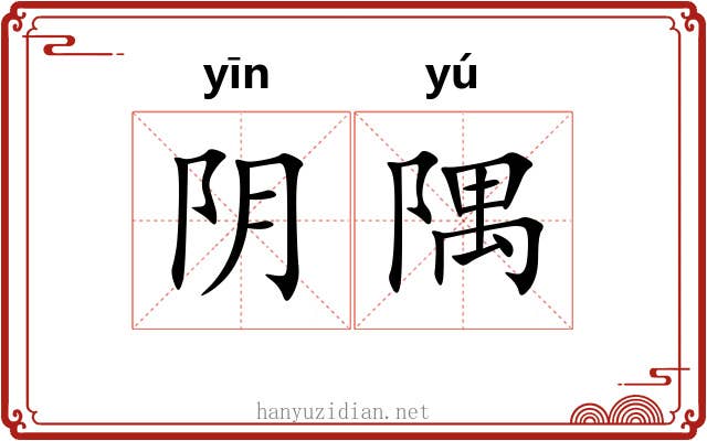 阴隅