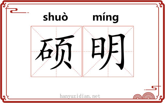 硕明 硕明