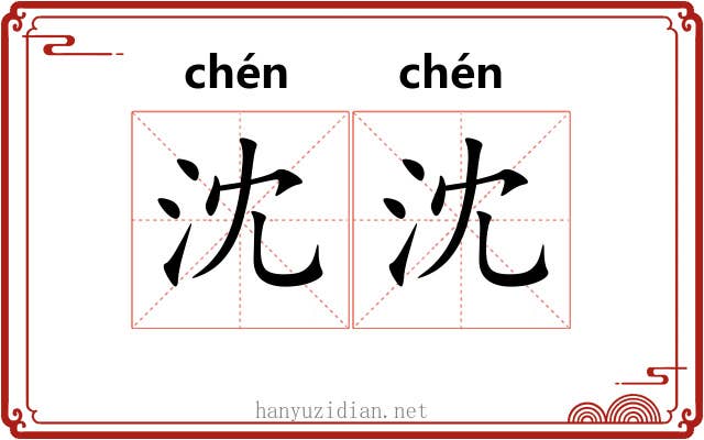 沈沈