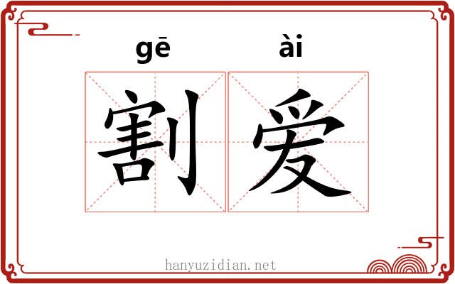 割爱