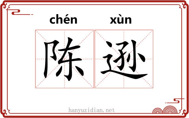 陈逊