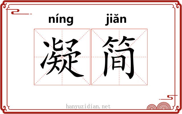 凝简