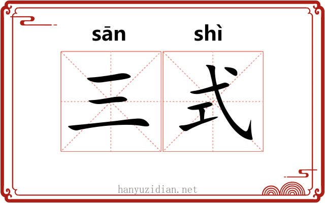 三式