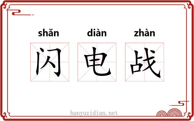 闪电战