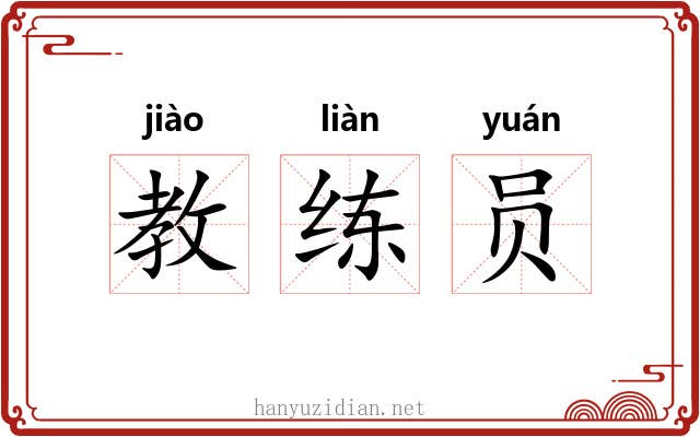 教练员 教练员