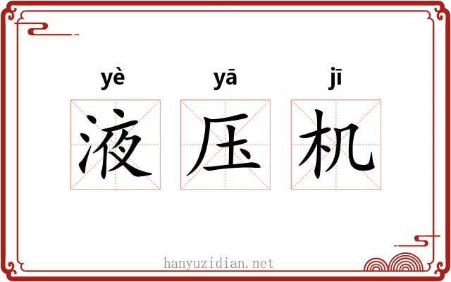液压机 液压机