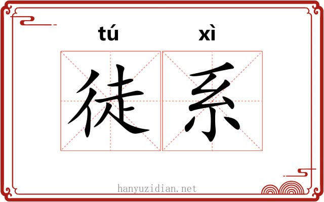 徒系