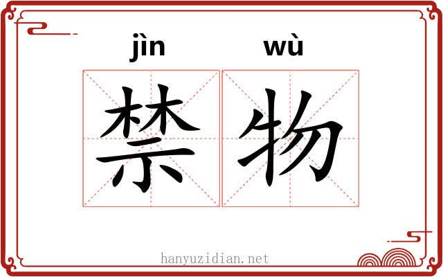 禁物