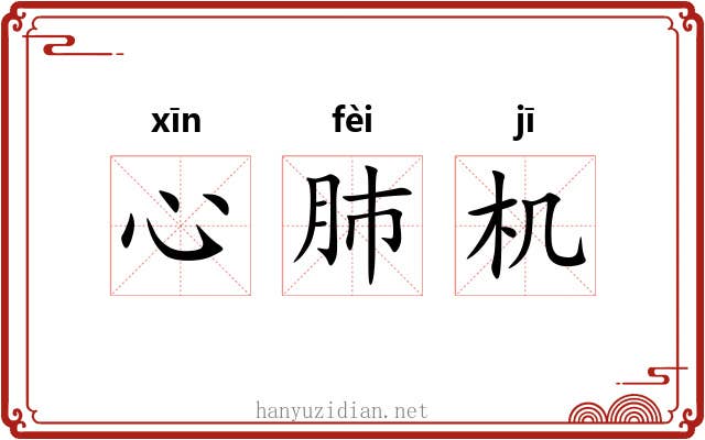 心肺机