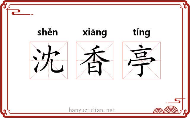 沈香亭 沈香亭