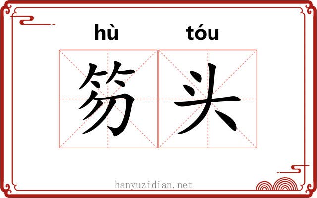 笏头 笏头