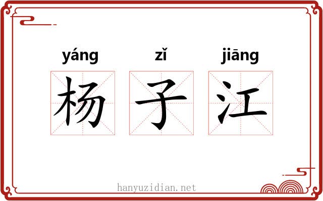 杨子江 杨子江