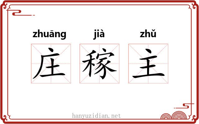 庄稼主