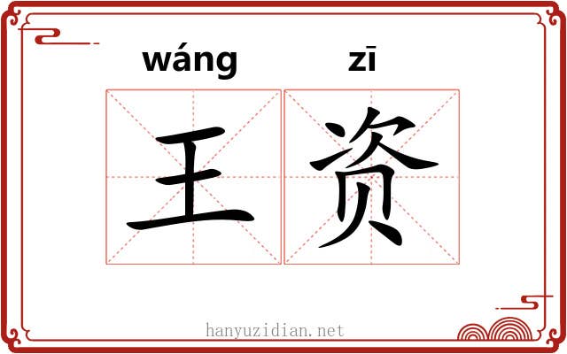 王资