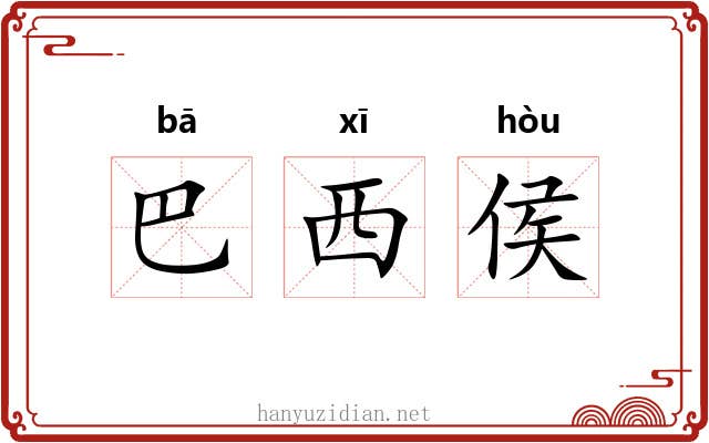巴西侯 巴西侯