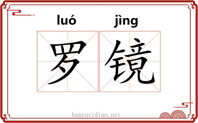 罗镜 罗镜