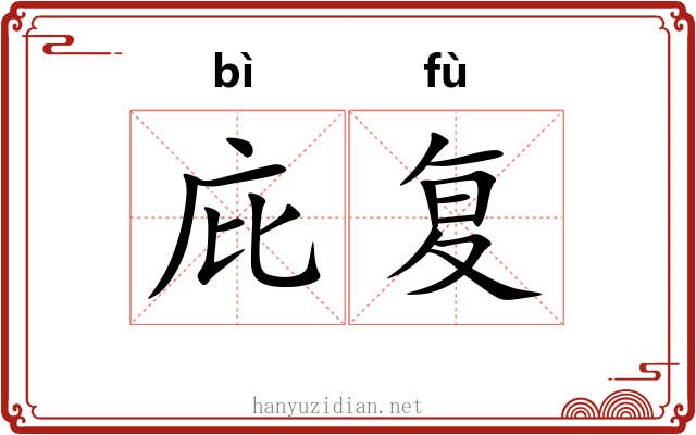 庇复