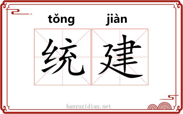 统建 统建