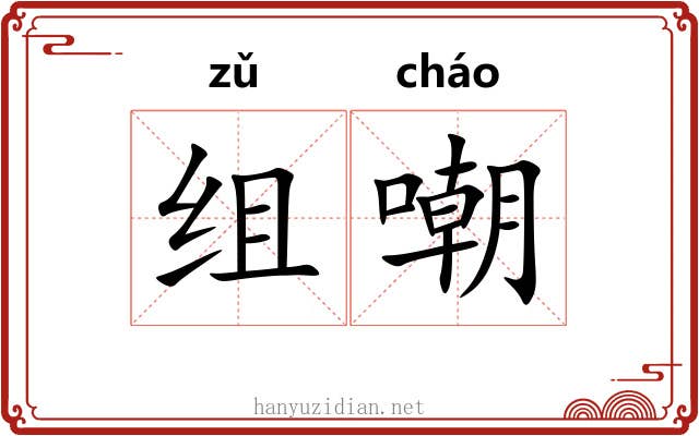 组嘲