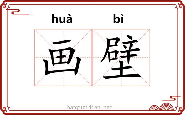 画壁