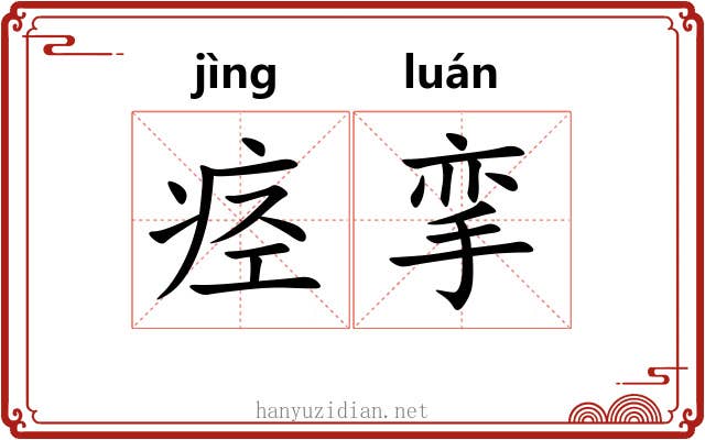 痉挛