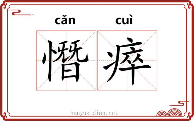 憯瘁 憯瘁