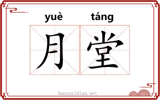 月堂