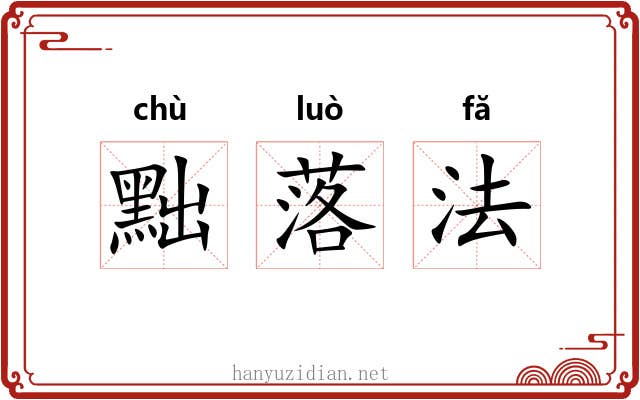 黜落法 黜落法