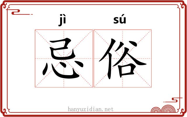 忌俗