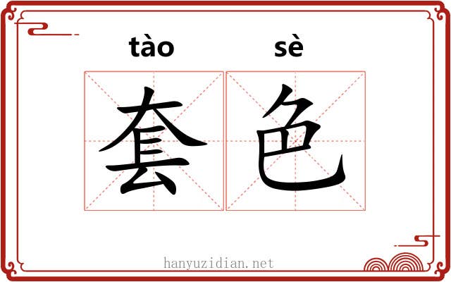 套色