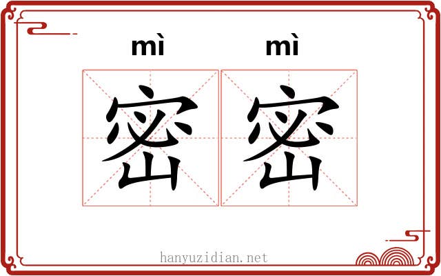 密密