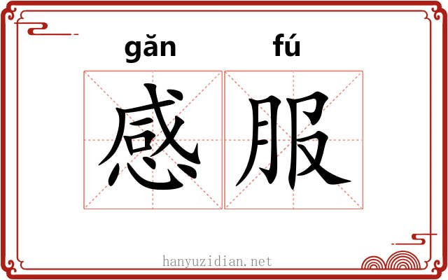 感服