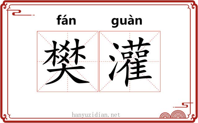 樊灌