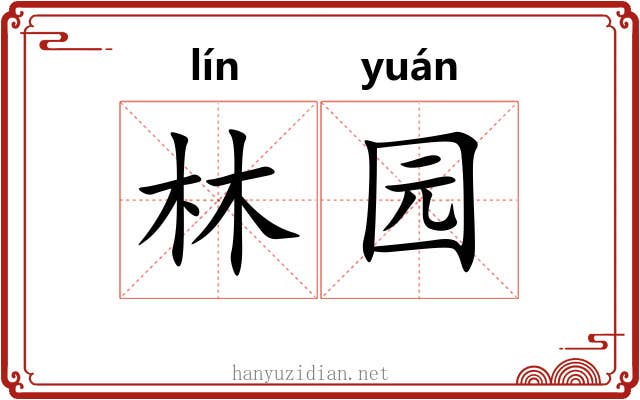 林园