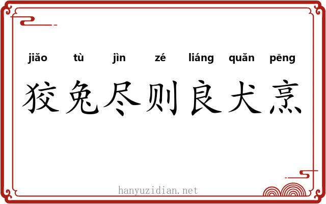 狡兔尽则良犬烹