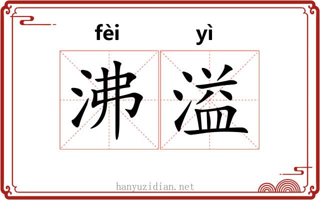 沸溢