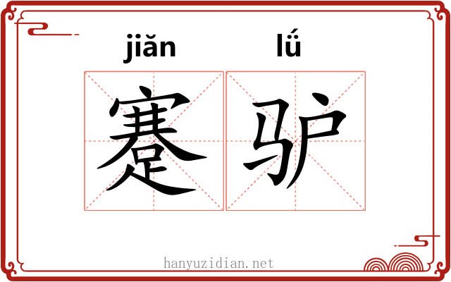 蹇驴 蹇驴