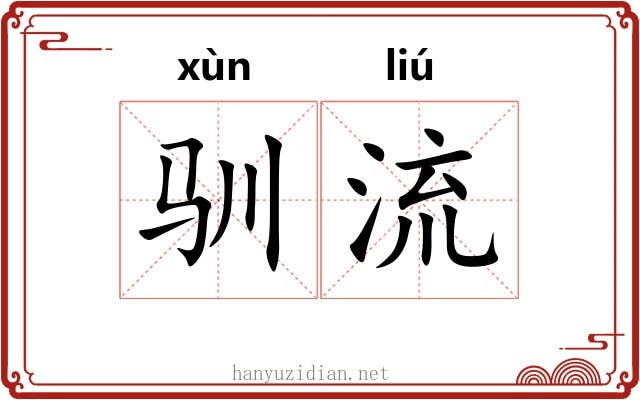 驯流 驯流