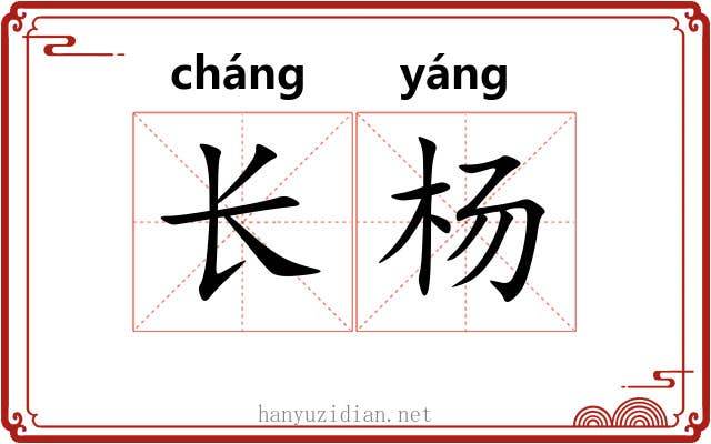 长杨 长杨