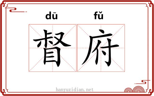 督府