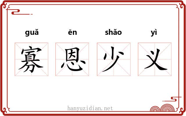 寡恩少义