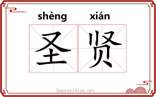 圣贤