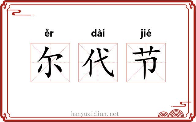 尔代节