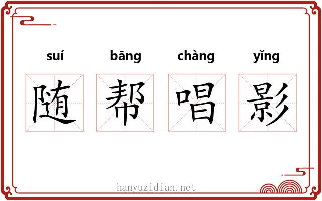 随帮唱影 随帮唱影