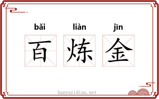 百炼金 百炼金