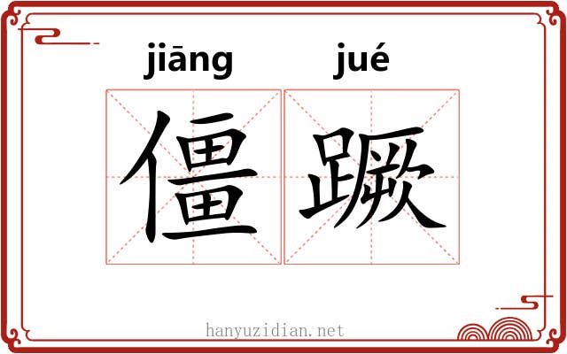 僵蹶