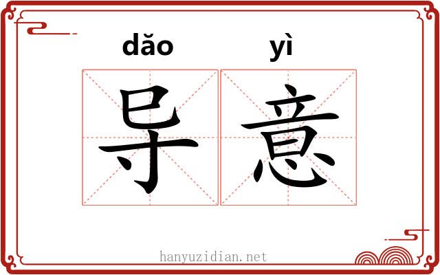 导意