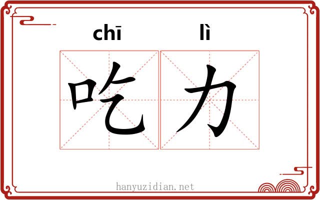吃力