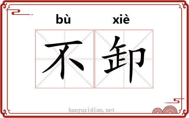 不卸