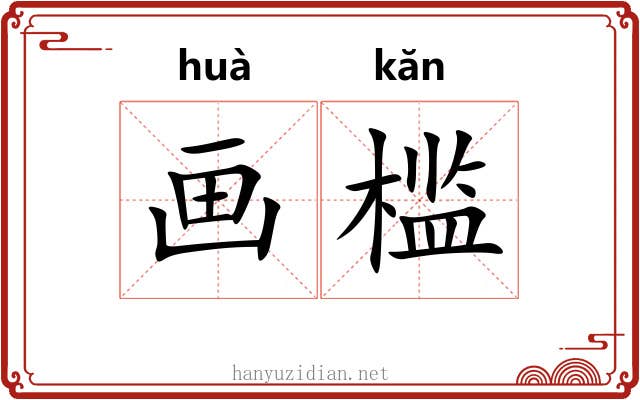 画槛